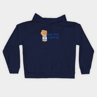 Am Israel Chai Kids Hoodie